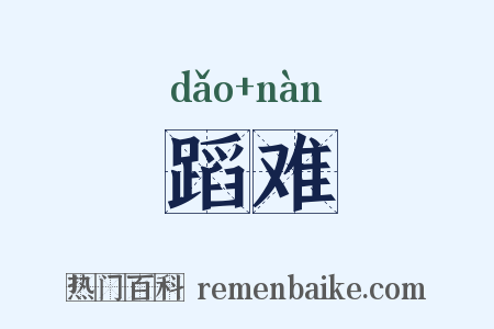 蹈难是什么意思的图片